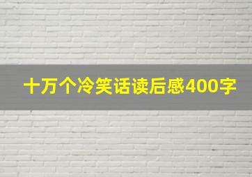 十万个冷笑话读后感400字