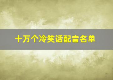 十万个冷笑话配音名单