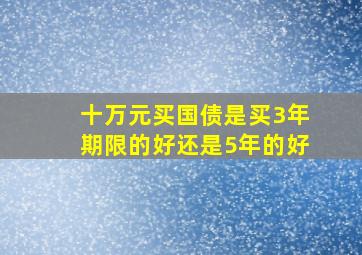 十万元买国债是买3年期限的好还是5年的好