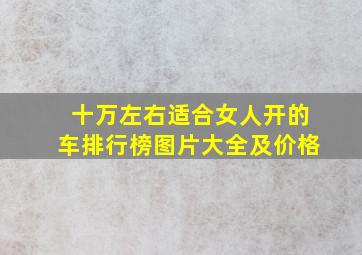 十万左右适合女人开的车排行榜图片大全及价格