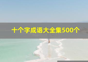 十个字成语大全集500个