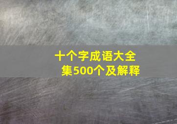 十个字成语大全集500个及解释