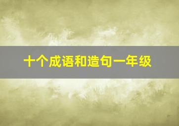 十个成语和造句一年级