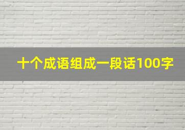 十个成语组成一段话100字