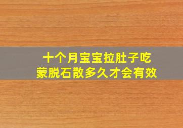 十个月宝宝拉肚子吃蒙脱石散多久才会有效