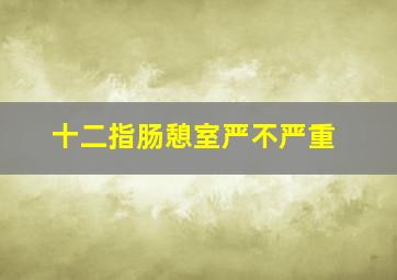 十二指肠憩室严不严重