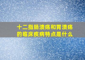 十二指肠溃疡和胃溃疡的临床疾病特点是什么