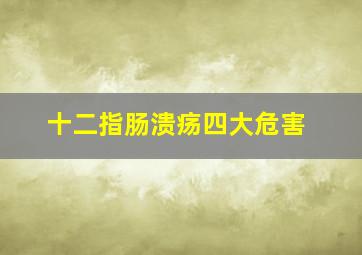 十二指肠溃疡四大危害