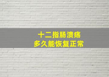 十二指肠溃疡多久能恢复正常