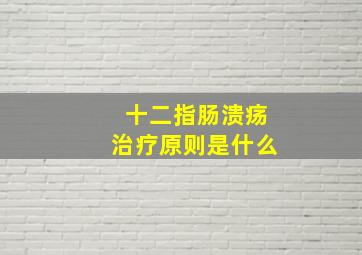 十二指肠溃疡治疗原则是什么