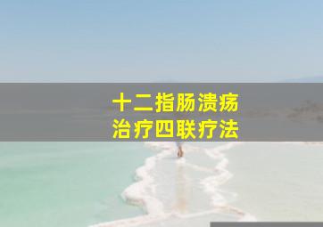 十二指肠溃疡治疗四联疗法