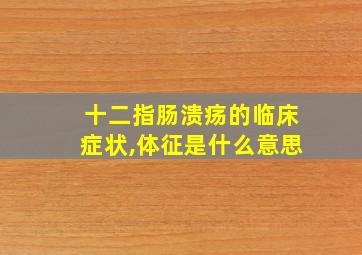 十二指肠溃疡的临床症状,体征是什么意思