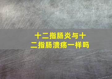 十二指肠炎与十二指肠溃疡一样吗