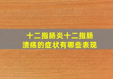 十二指肠炎十二指肠溃疡的症状有哪些表现