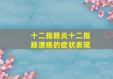 十二指肠炎十二指肠溃疡的症状表现