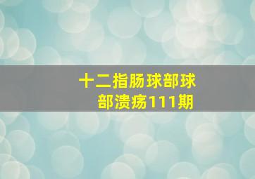 十二指肠球部球部溃疡111期