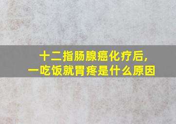 十二指肠腺癌化疗后,一吃饭就胃疼是什么原因