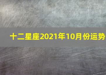 十二星座2021年10月份运势