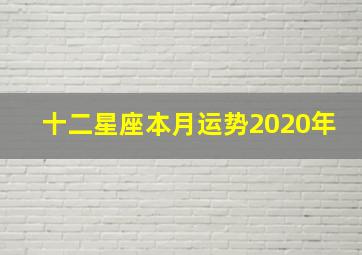 十二星座本月运势2020年