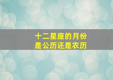 十二星座的月份是公历还是农历