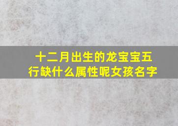 十二月出生的龙宝宝五行缺什么属性呢女孩名字