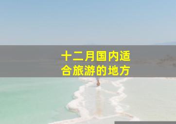 十二月国内适合旅游的地方