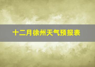 十二月徐州天气预报表