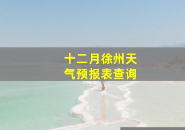 十二月徐州天气预报表查询