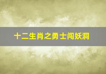 十二生肖之勇士闯妖洞