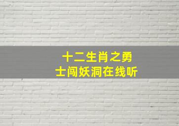 十二生肖之勇士闯妖洞在线听