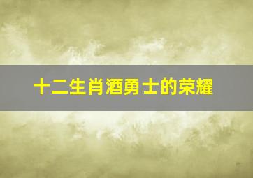 十二生肖酒勇士的荣耀