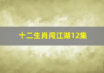 十二生肖闯江湖12集