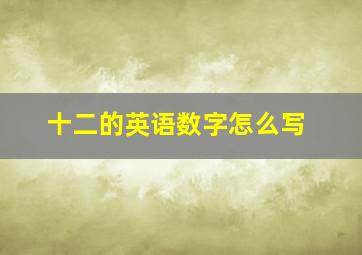 十二的英语数字怎么写