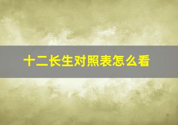 十二长生对照表怎么看