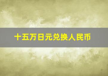 十五万日元兑换人民币