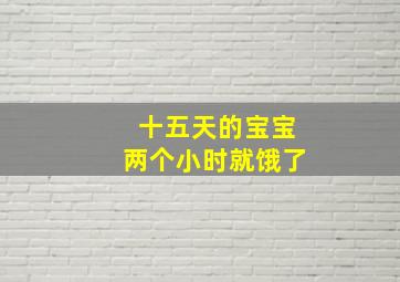 十五天的宝宝两个小时就饿了