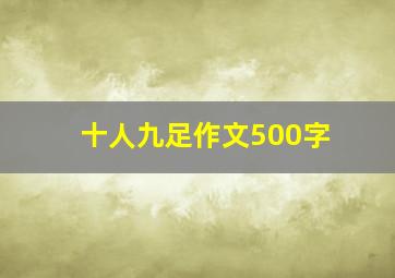 十人九足作文500字