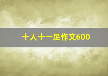 十人十一足作文600