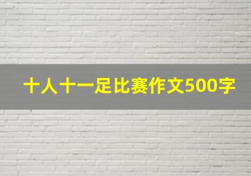 十人十一足比赛作文500字