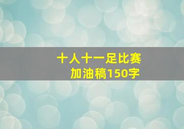 十人十一足比赛加油稿150字