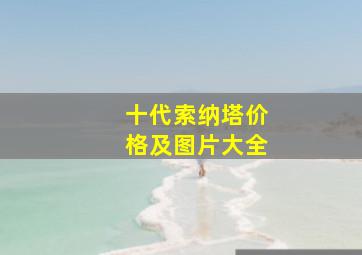 十代索纳塔价格及图片大全