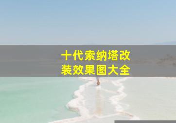 十代索纳塔改装效果图大全