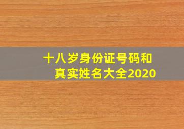 十八岁身份证号码和真实姓名大全2020