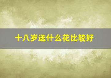 十八岁送什么花比较好