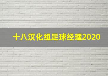 十八汉化组足球经理2020