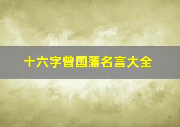 十六字曾国藩名言大全