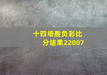 十四场胜负彩比分结果22007