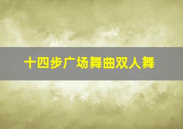 十四步广场舞曲双人舞