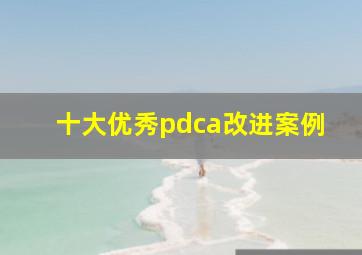 十大优秀pdca改进案例