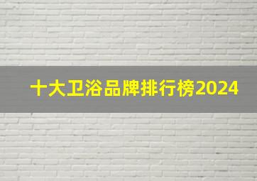 十大卫浴品牌排行榜2024